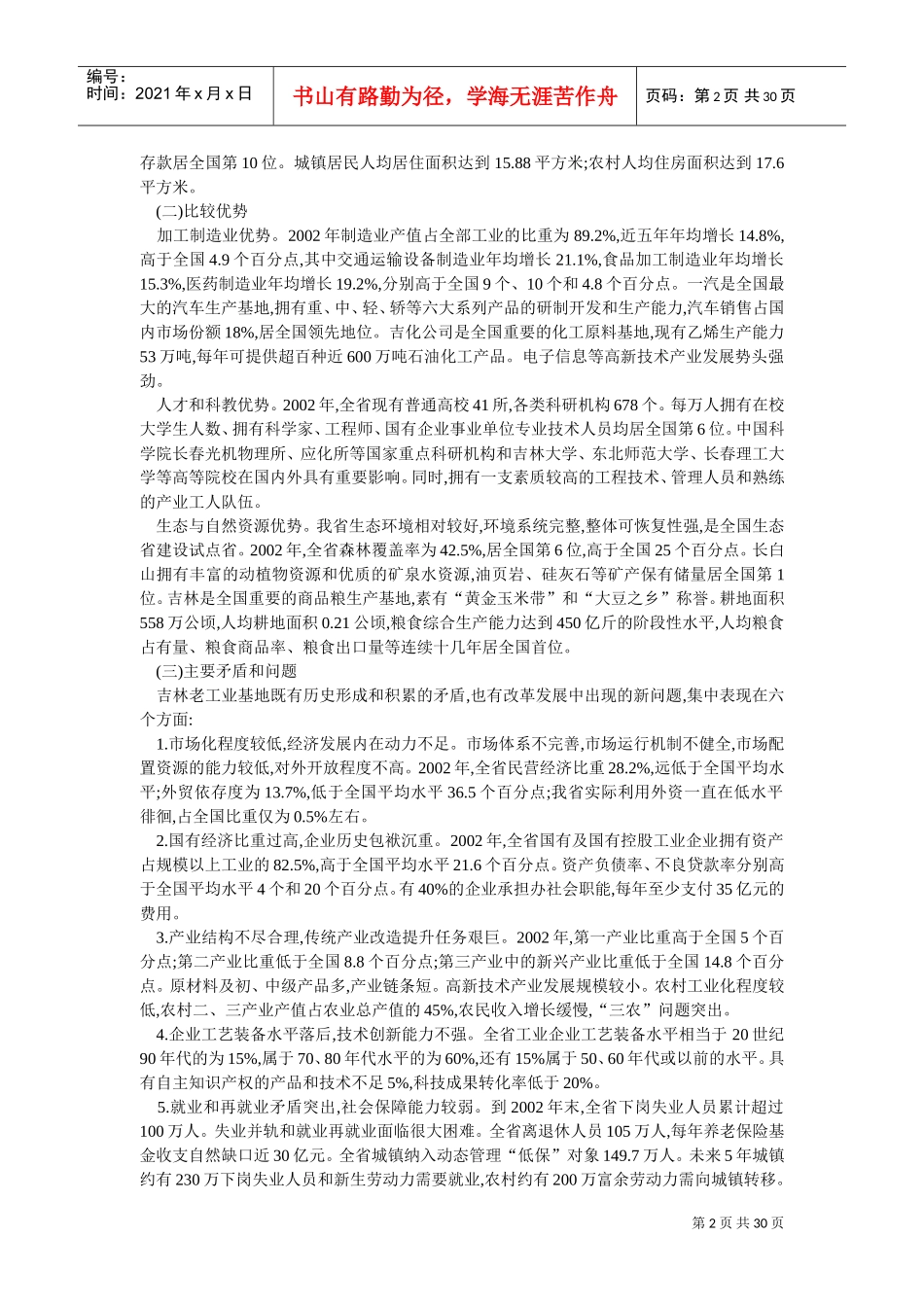 吉林省公务员考试吉林省情复习范本_第2页