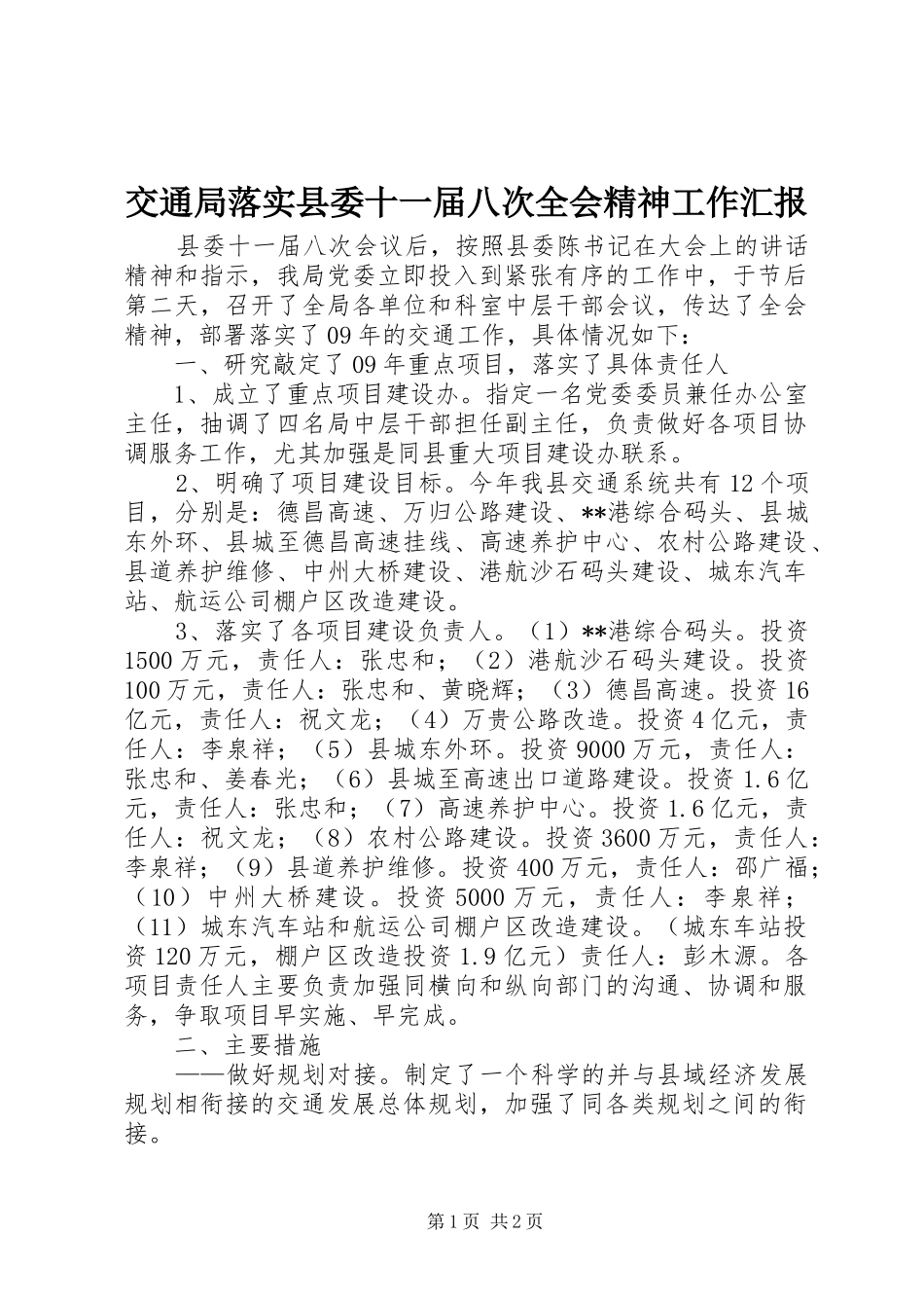 交通局落实县委十一届八次全会精神工作汇报_第1页