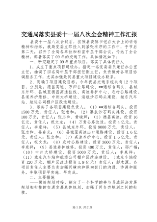 交通局落实县委十一届八次全会精神工作汇报