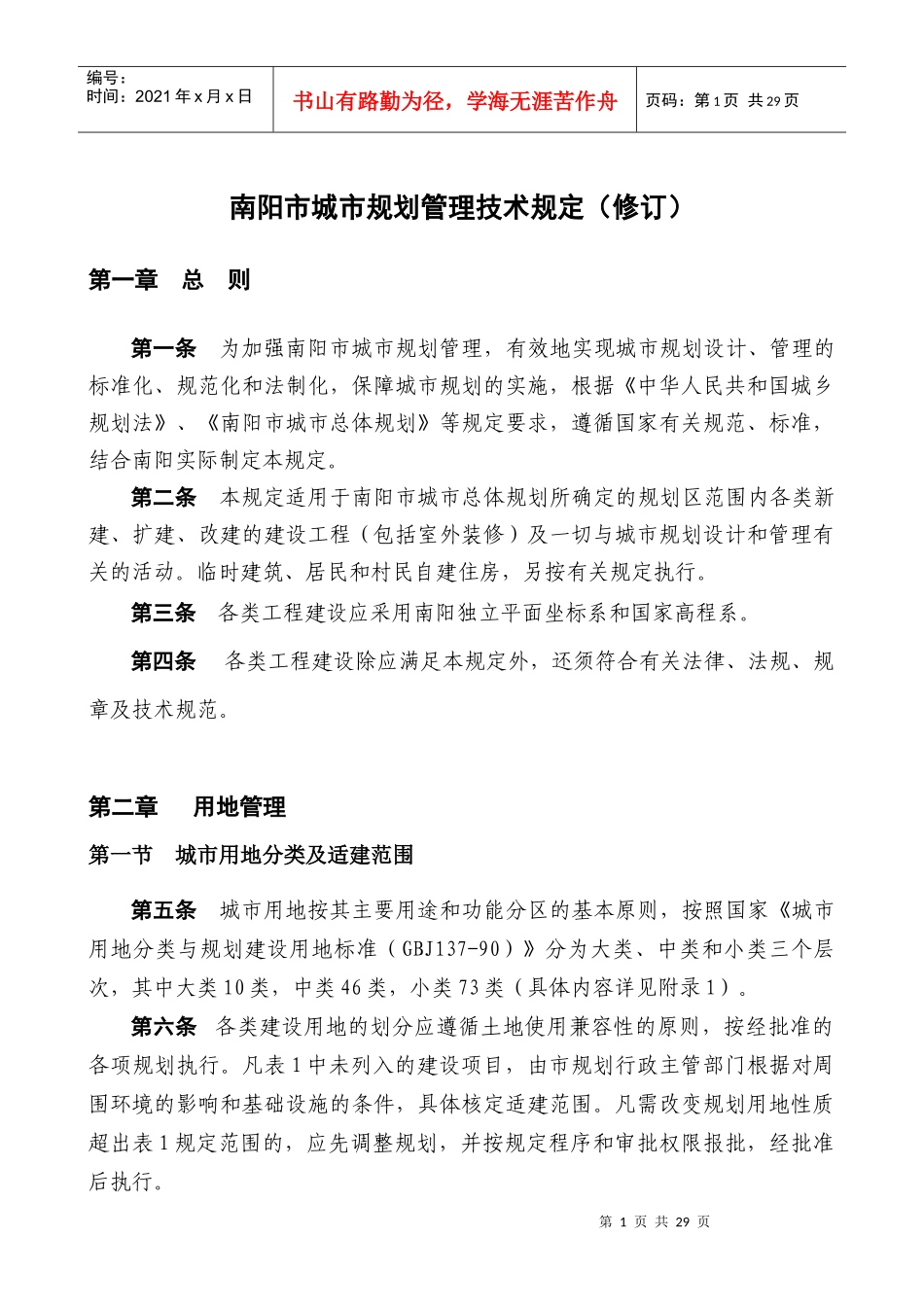 南阳市城市规划管理技术规定_第1页
