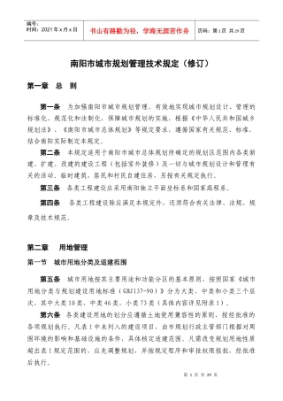 南阳市城市规划管理技术规定