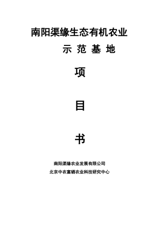 南阳渠缘生态有机农业示范基地
