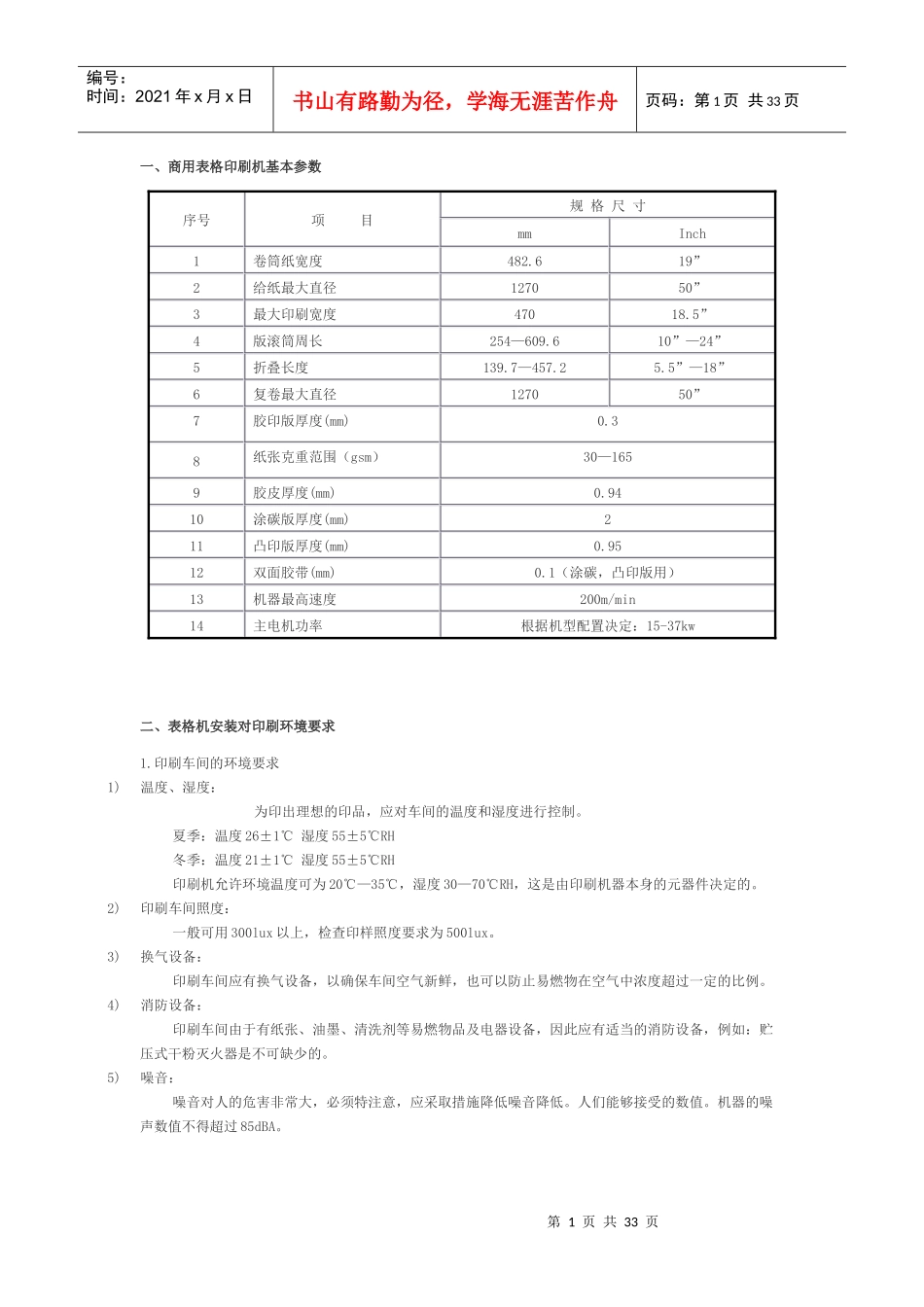 商用表格印刷机安全操作手册_第1页