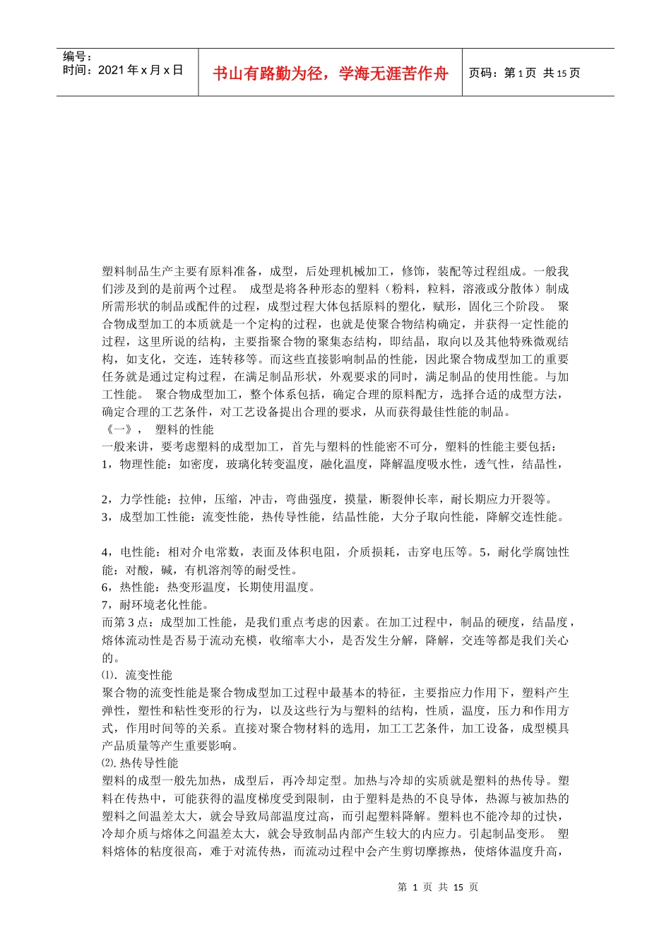 塑料材料特性及其用途_第1页