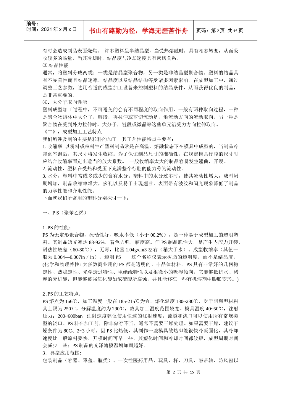 塑料材料特性及其用途_第2页