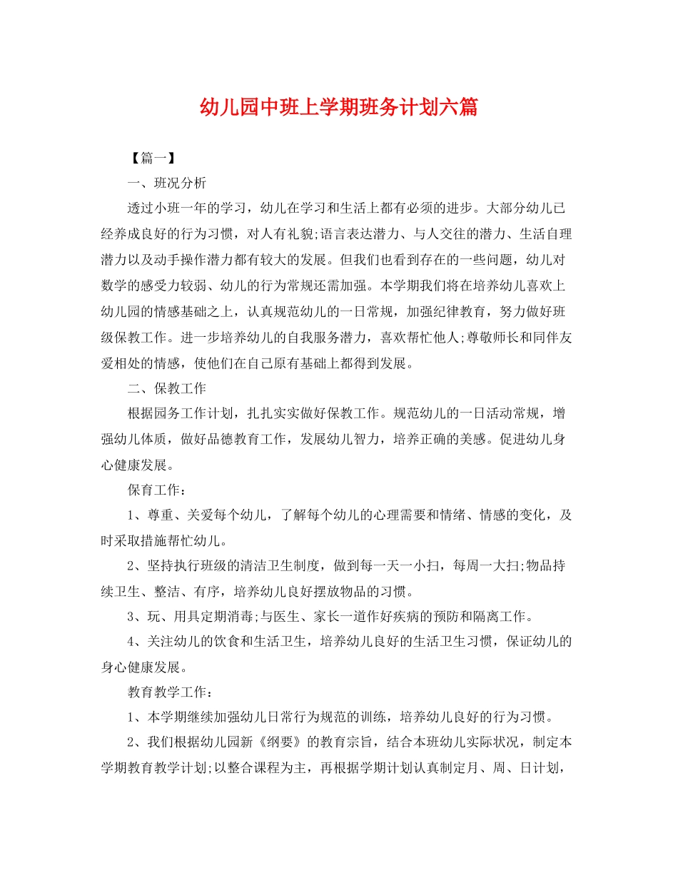 幼儿园中班上学期班务计划六篇 _第1页