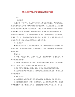 幼儿园中班上学期班务计划六篇 