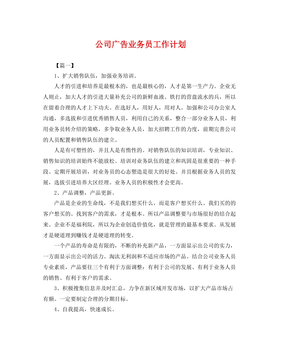 公司广告业务员工作计划 _第1页