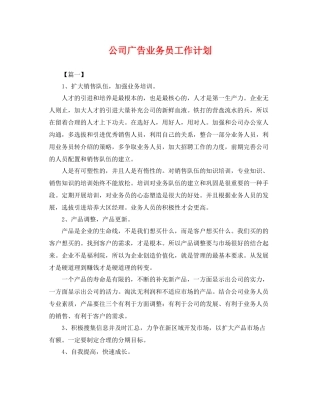 公司广告业务员工作计划 