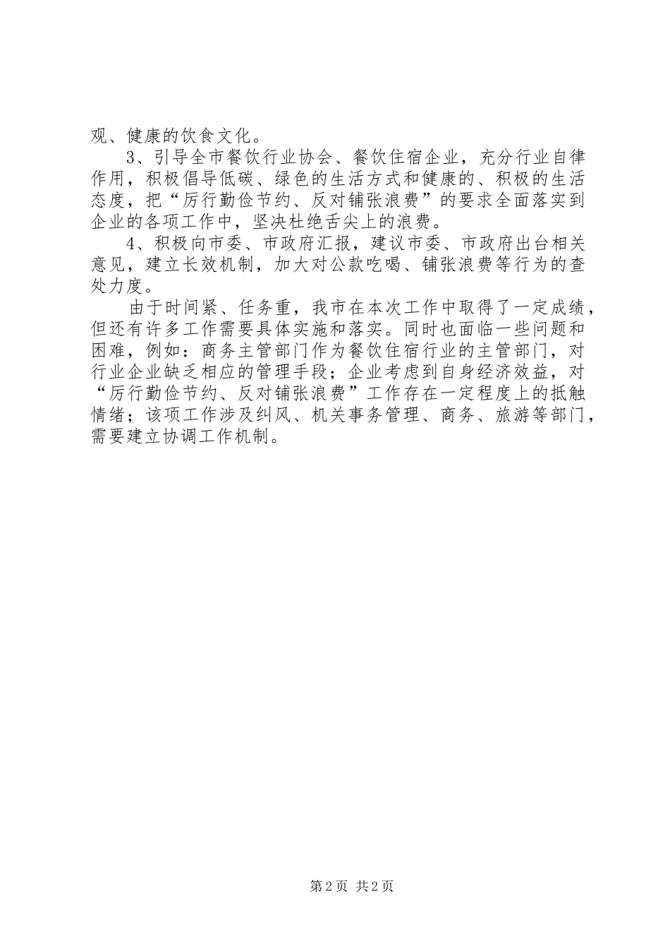 某市开展“厉行勤俭节约、反对铺张浪费”倡议落实情况工作汇报范文_第2页