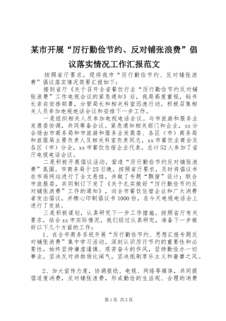 某市开展“厉行勤俭节约、反对铺张浪费”倡议落实情况工作汇报范文