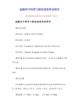 盐酸丙卡特罗口服溶液使用说明书