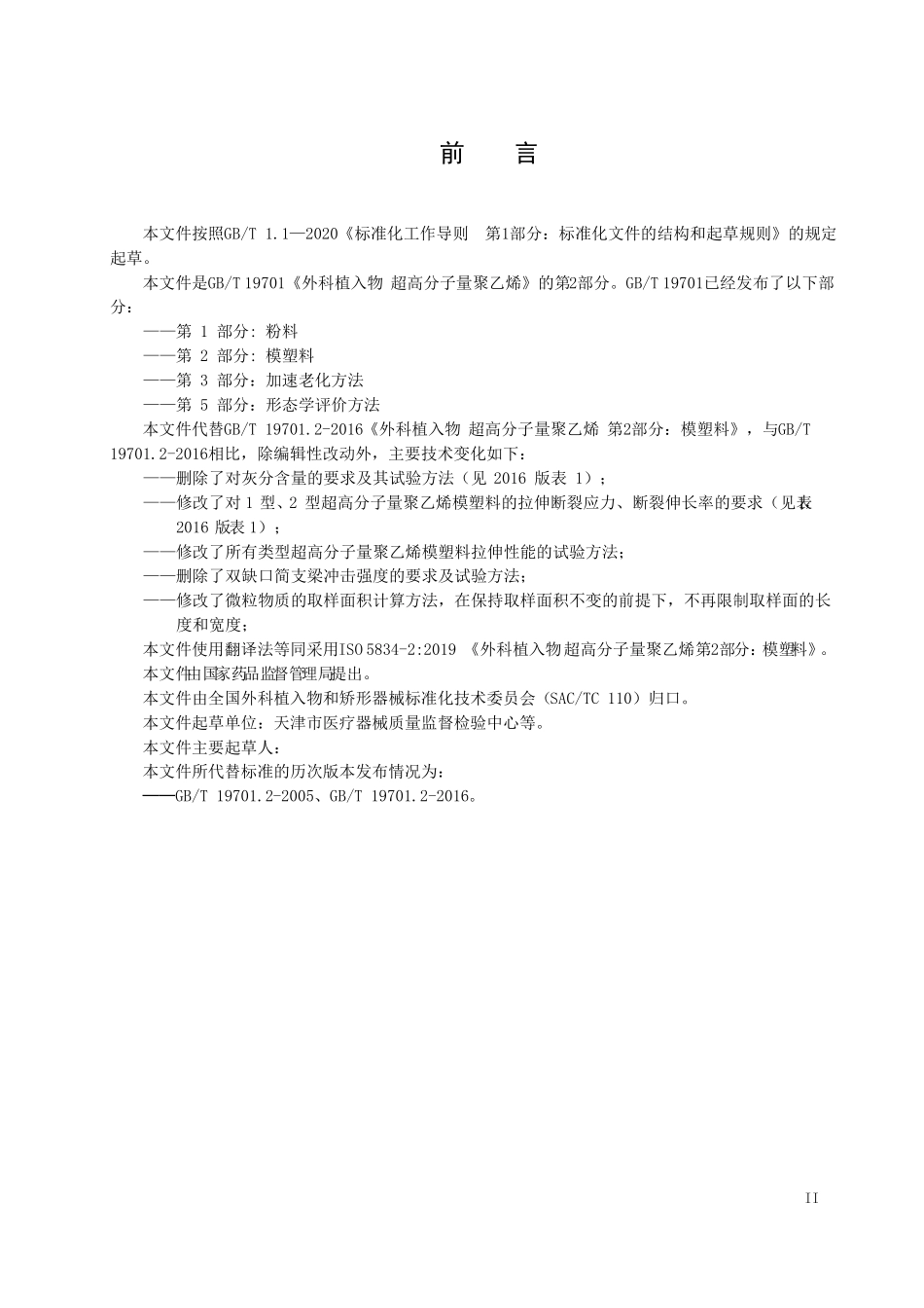 外科植入物超高分子量聚乙烯第2部分模塑料_第3页