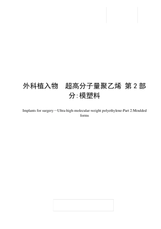外科植入物超高分子量聚乙烯第2部分模塑料