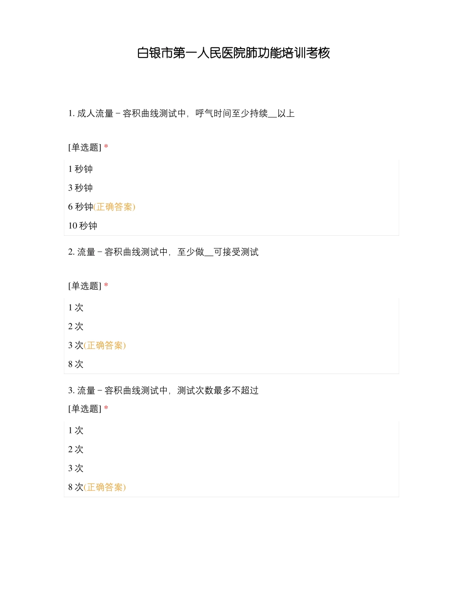 白银第一人民医院肺功能培训考核_第1页