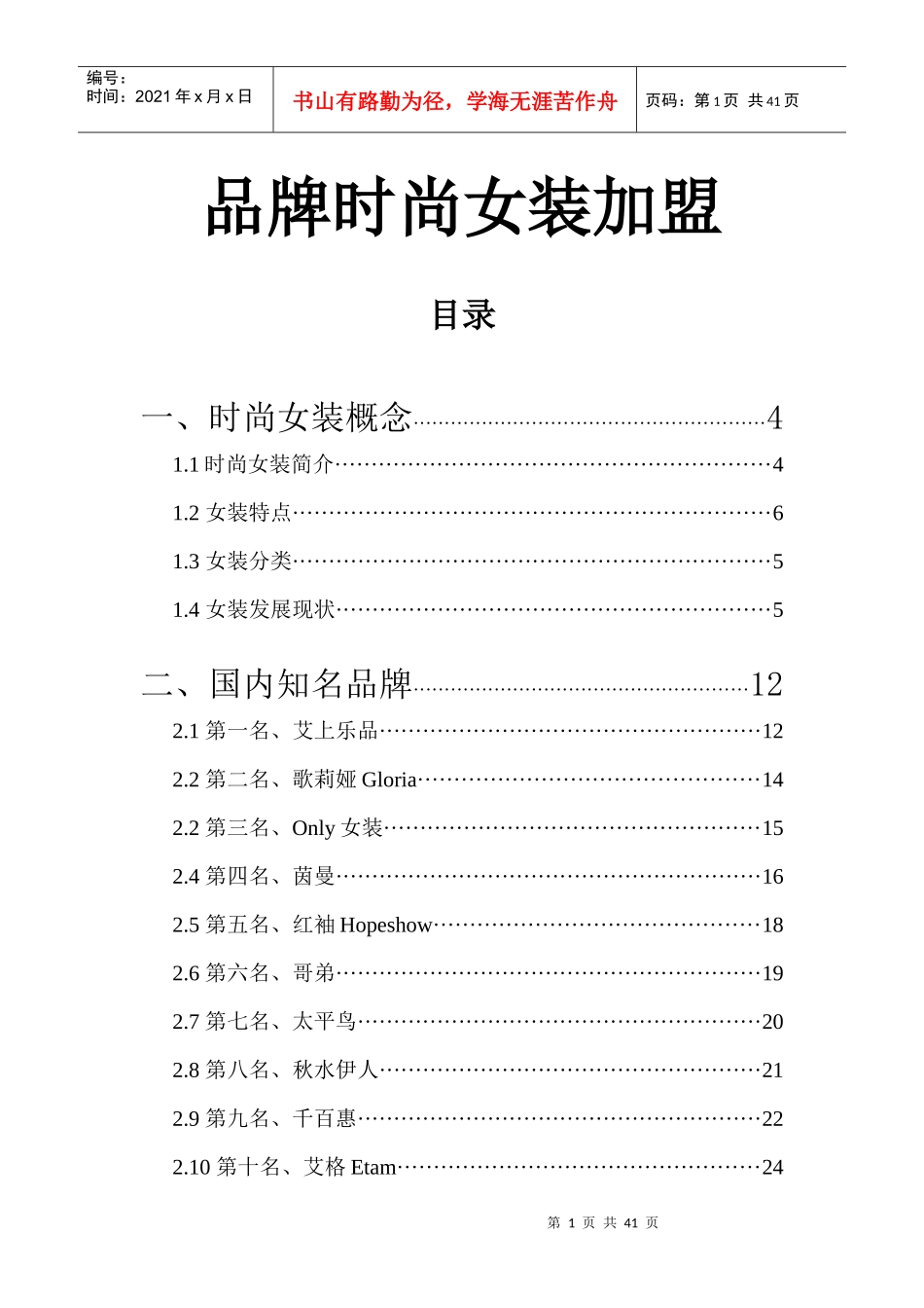 品牌女装加盟大全_第1页