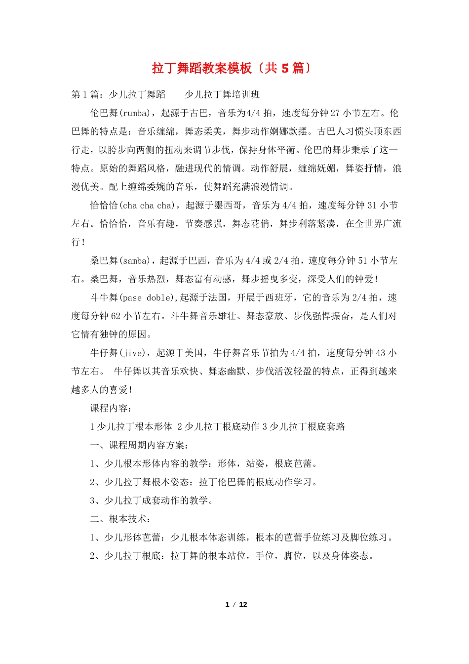 拉丁舞蹈教案模板共5篇_第1页
