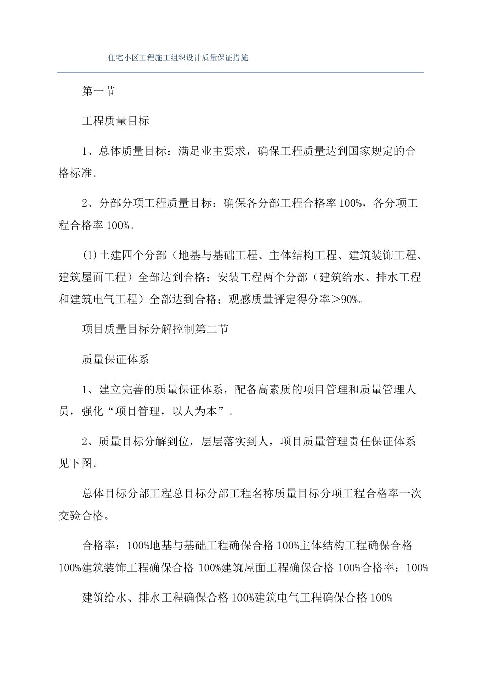 住宅小区工程施工组织设计质量保证措施_第1页