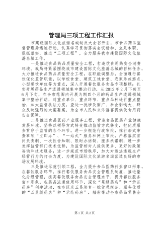 管理局三项工程工作汇报