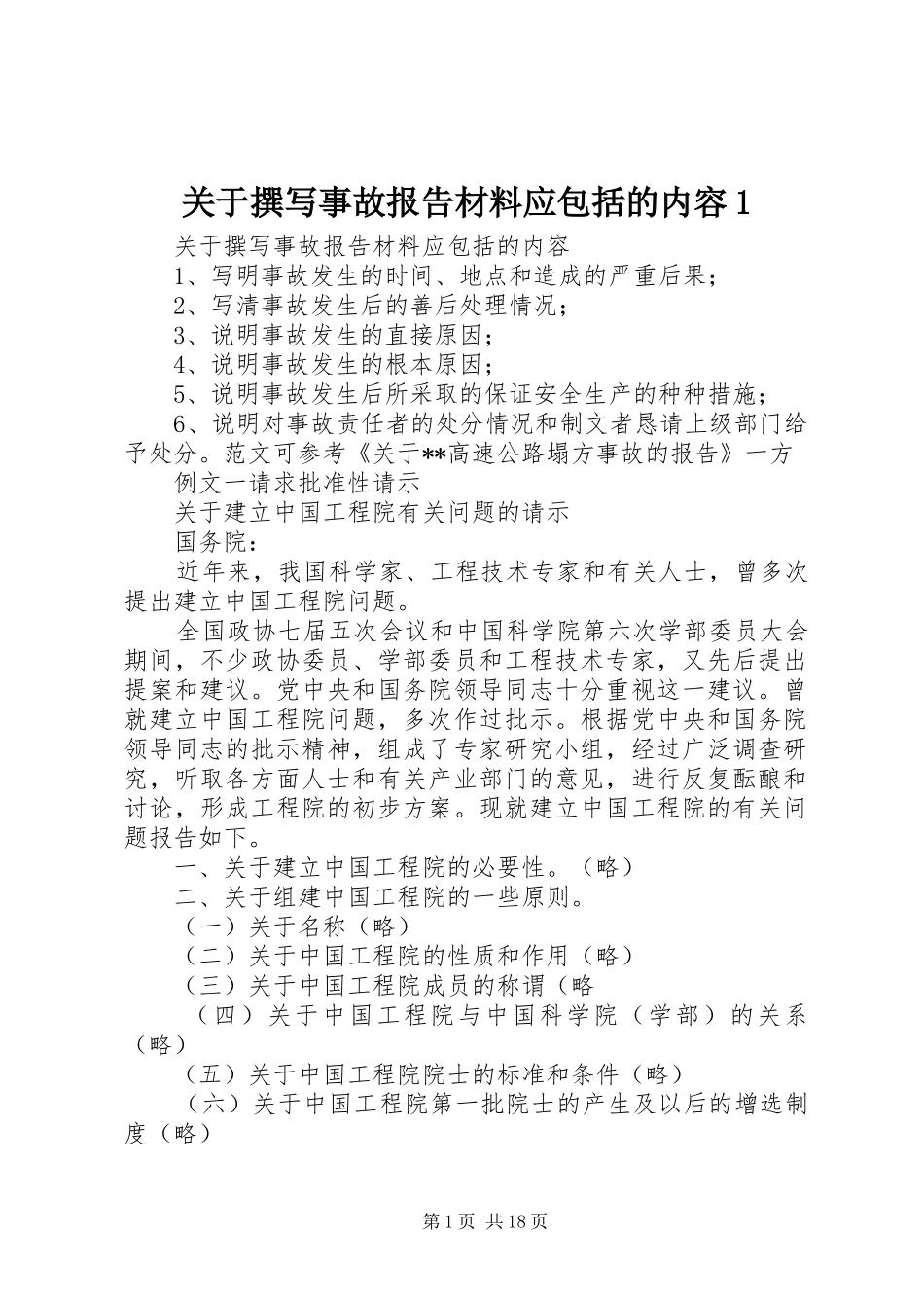 关于撰写事故报告材料应包括的内容1_第1页