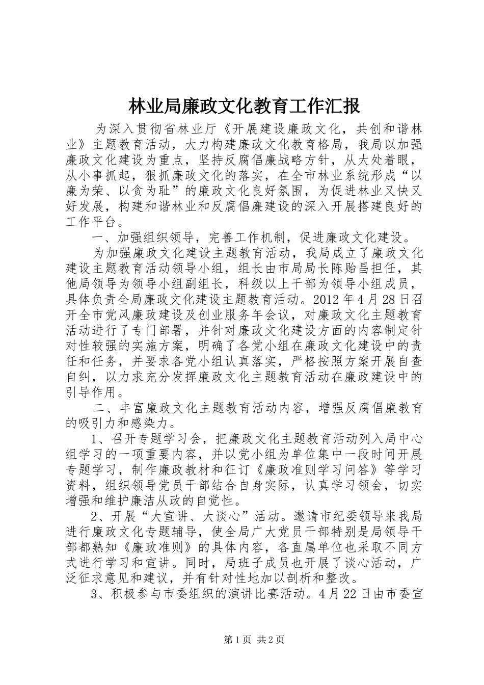 林业局廉政文化教育工作汇报_第1页