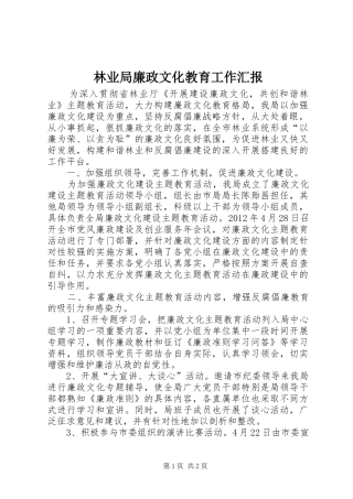 林业局廉政文化教育工作汇报