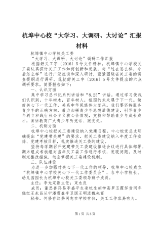 杭埠中心校“大学习、大调研、大讨论”汇报材料