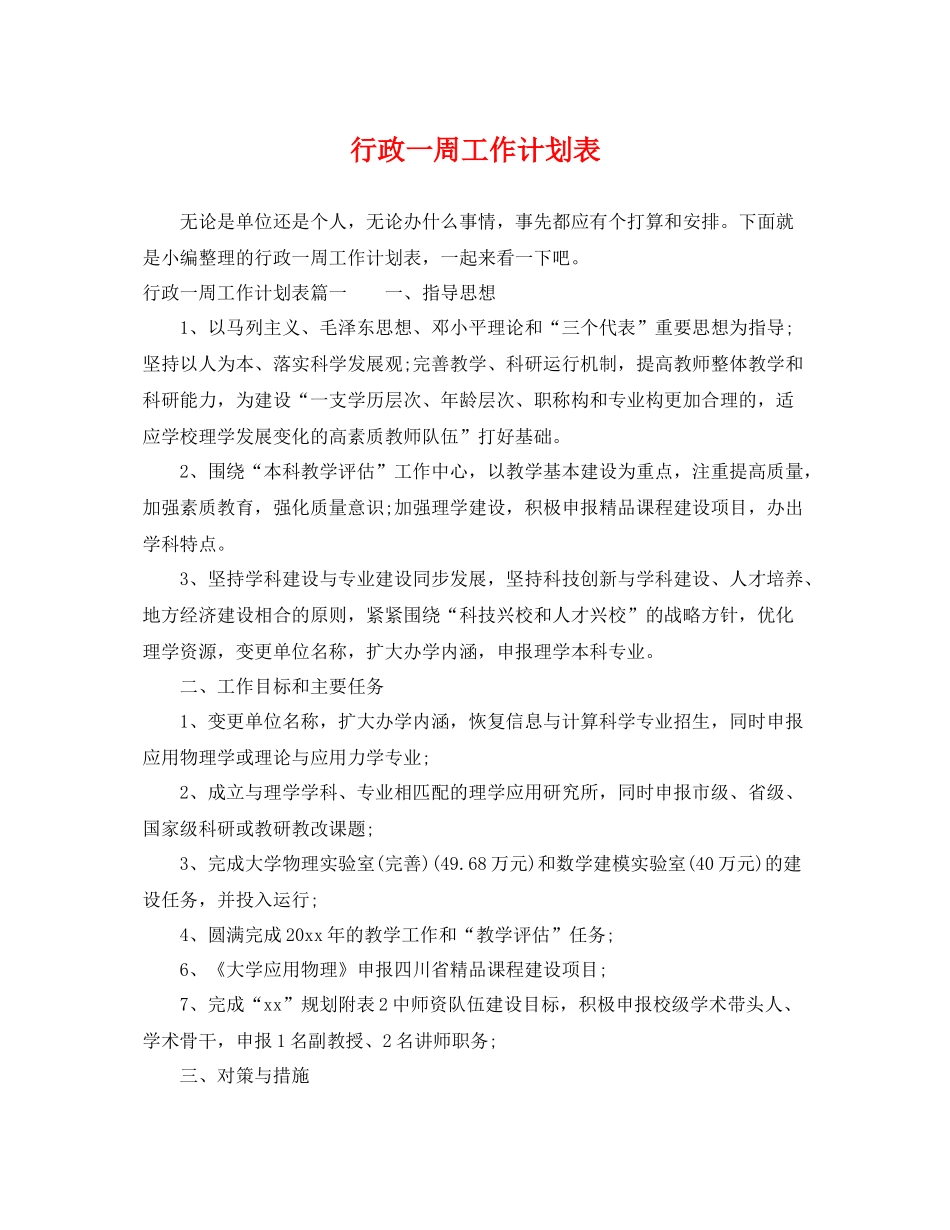 行政一周工作计划表 _第1页