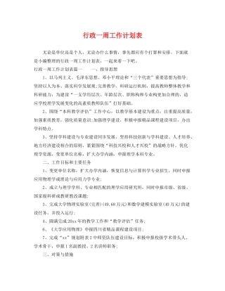 行政一周工作计划表 