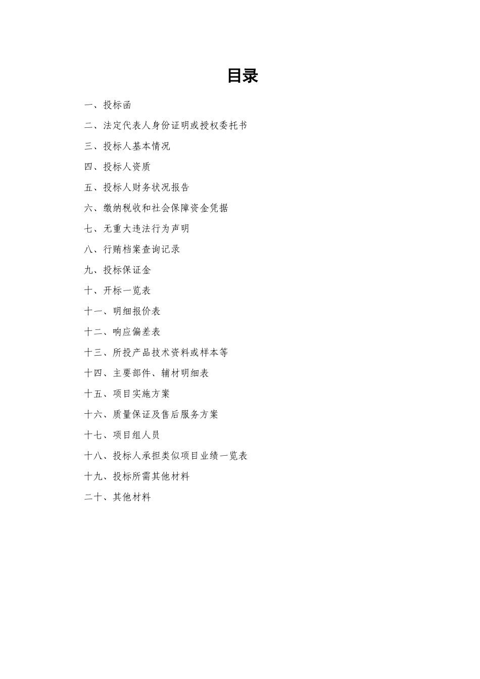 工程项目标书模板-标准(DOC113页)_第1页