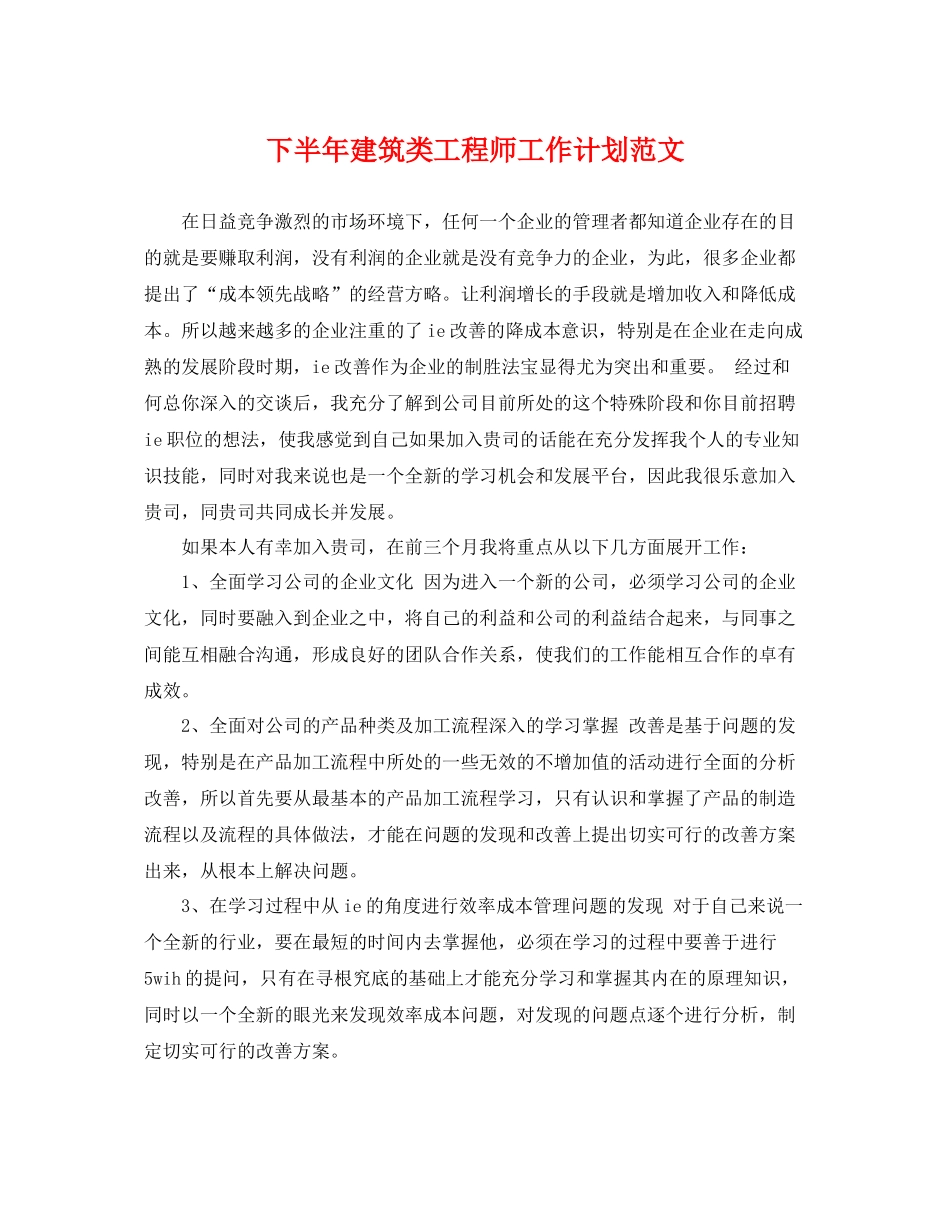 下半2020年建筑类工程师工作计划范文 _第1页