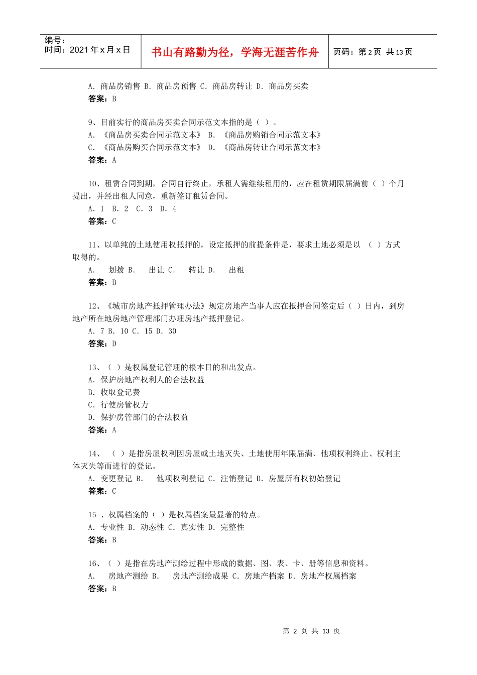 房地产基本制度与政策模拟题(2)_第2页