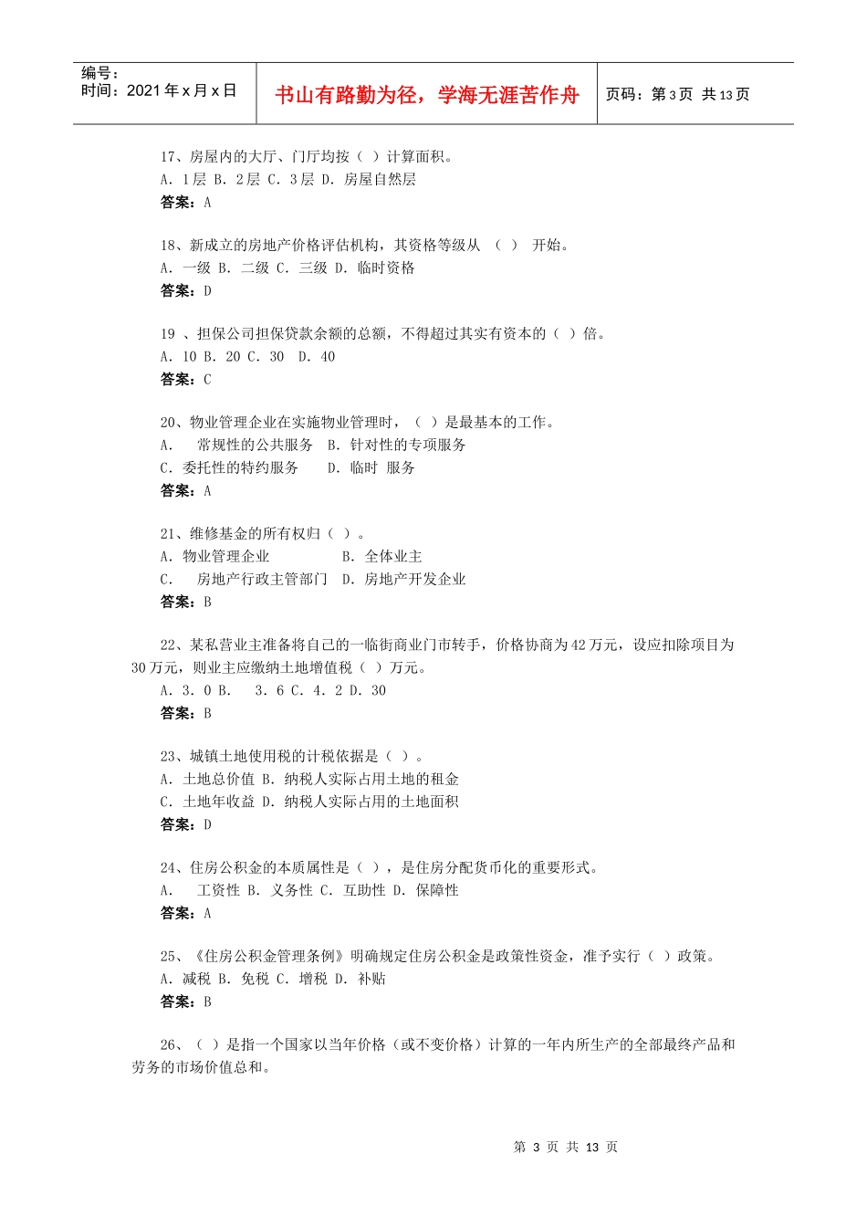 房地产基本制度与政策模拟题(2)_第3页