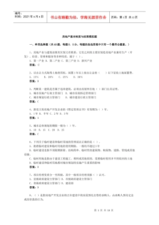 房地产基本制度与政策模拟题(2)