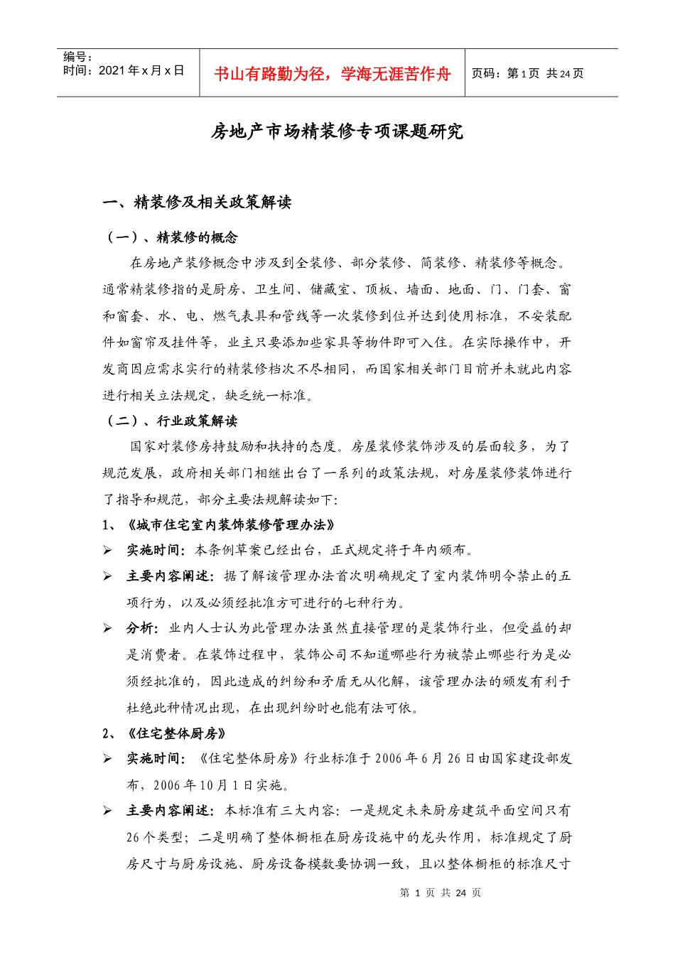 房地产市场精装修专项课题研究-23页_第1页