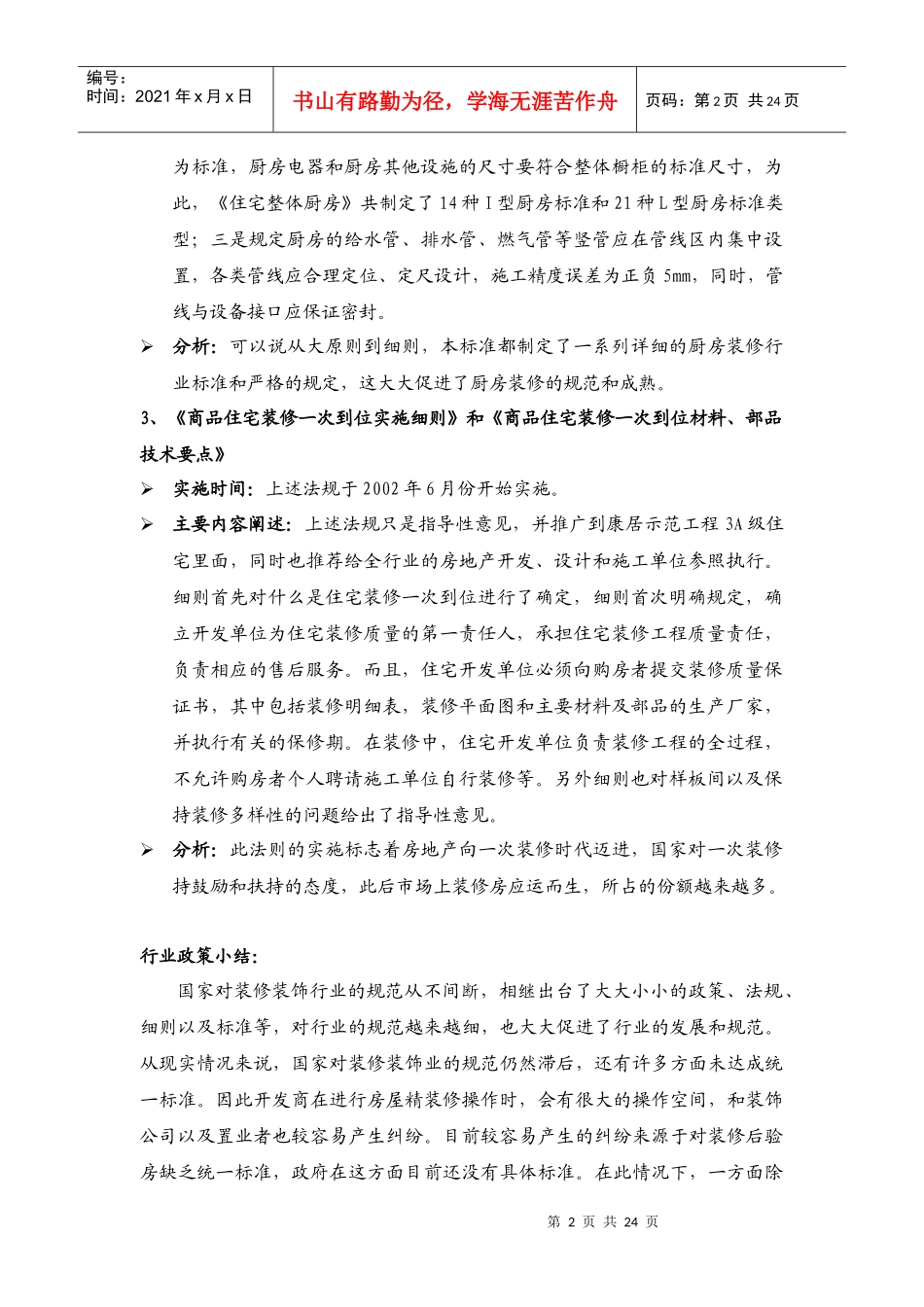 房地产市场精装修专项课题研究-23页_第2页