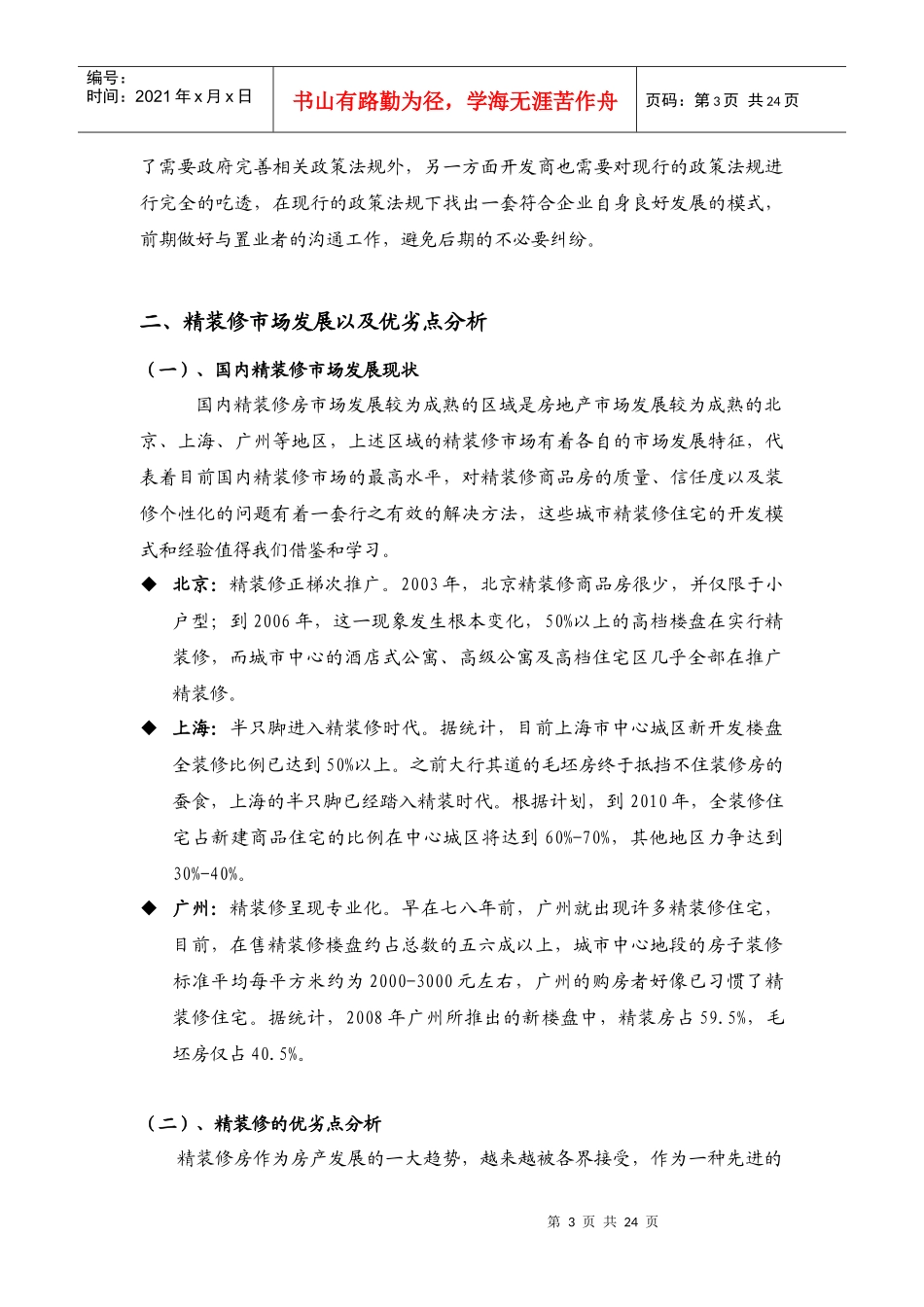 房地产市场精装修专项课题研究-23页_第3页