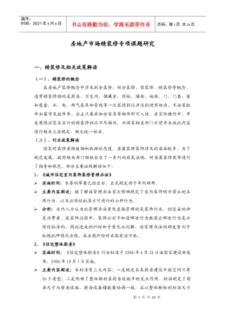 房地产市场精装修专项课题研究-23页