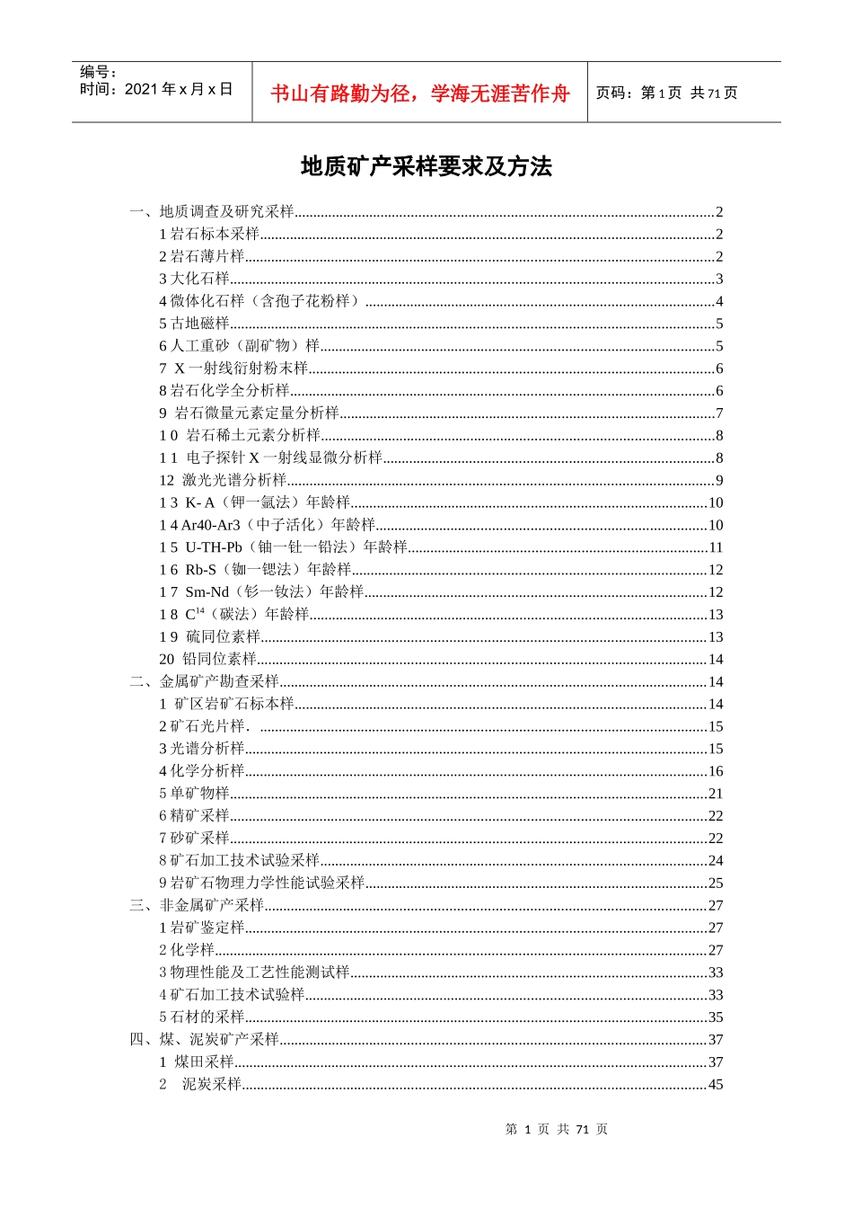 地质矿产采样要求及方法_第1页