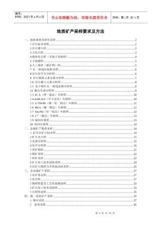 地质矿产采样要求及方法