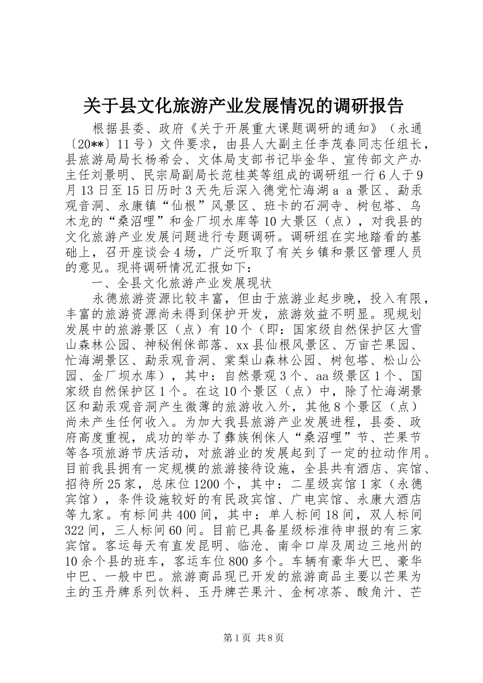 关于县文化旅游产业发展情况的调研报告_第1页