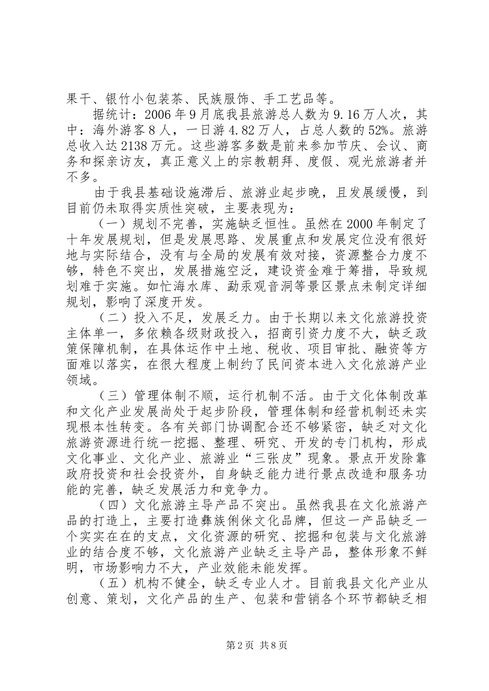 关于县文化旅游产业发展情况的调研报告_第2页