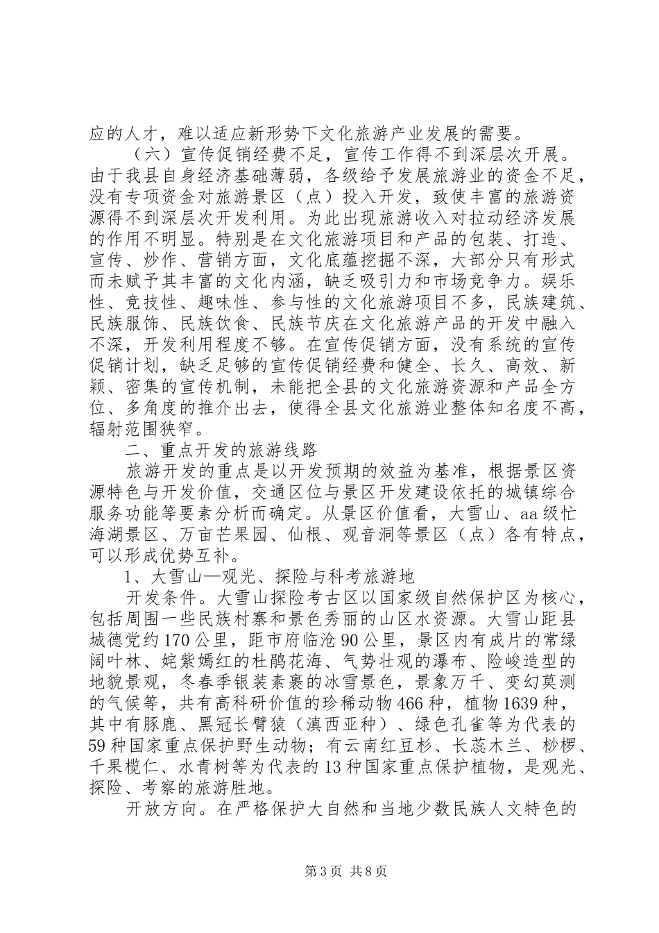 关于县文化旅游产业发展情况的调研报告_第3页