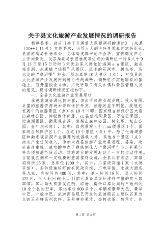 关于县文化旅游产业发展情况的调研报告