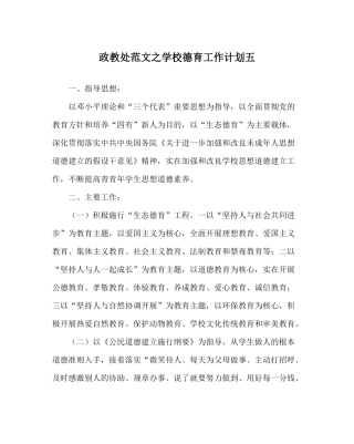 政教处范文学校德育工作计划五_0
