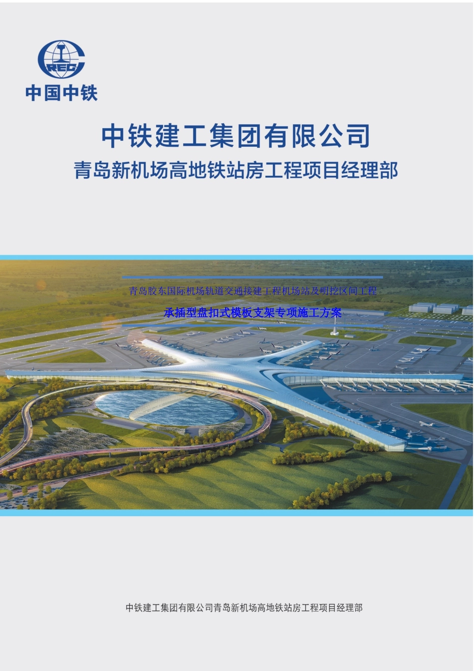 新机场高地铁模板支架安全专项施工方案培训资料_第1页