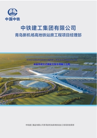 新机场高地铁模板支架安全专项施工方案培训资料