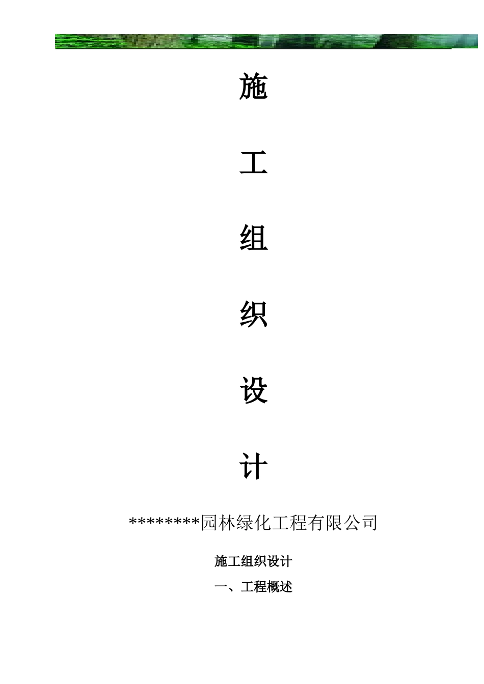 园林工程施工组织设计方案带配套图表(DOC28页)_第1页