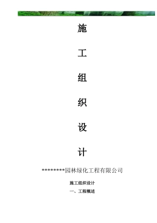 园林工程施工组织设计方案带配套图表(DOC28页)