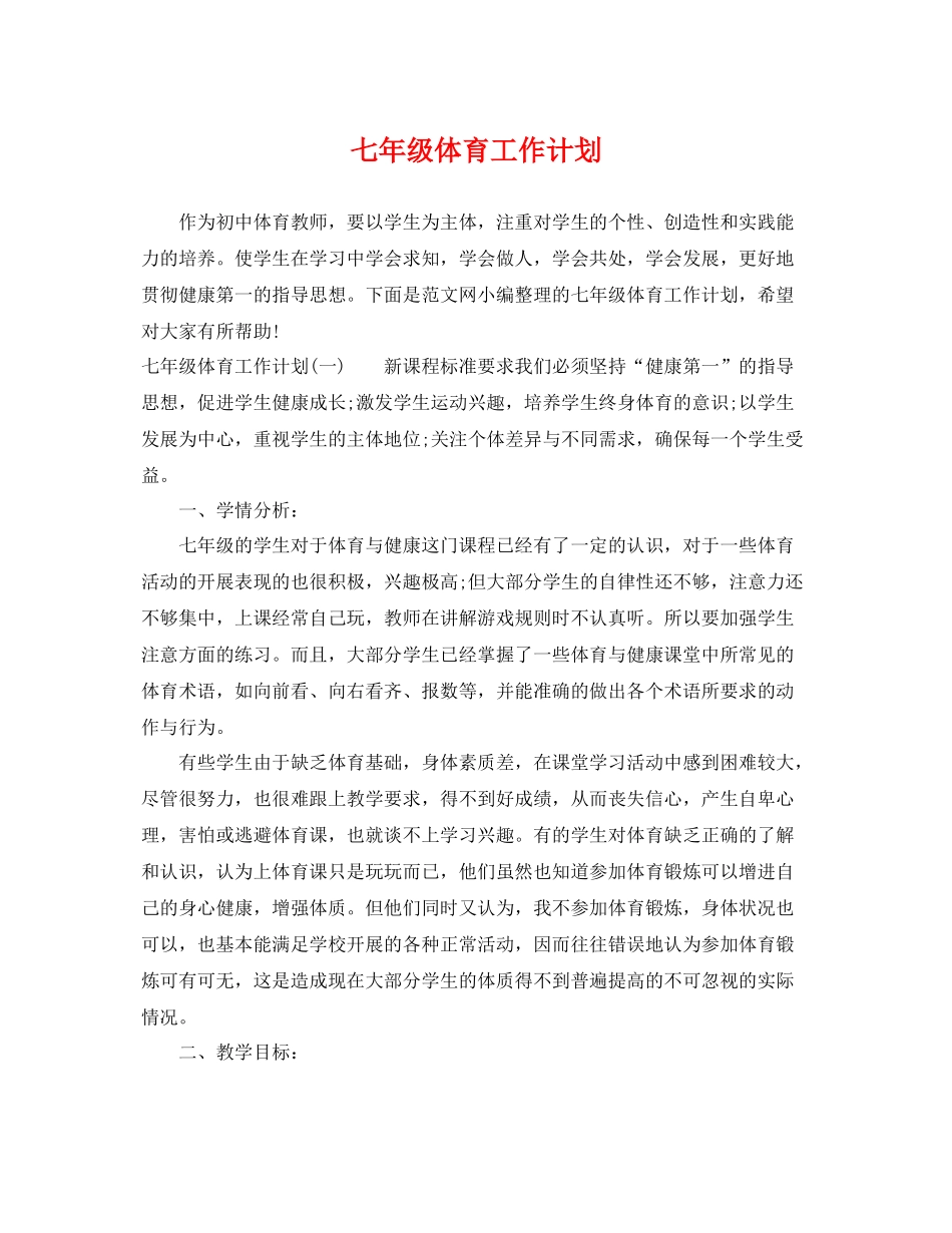 七2020年级体育工作计划 _第1页
